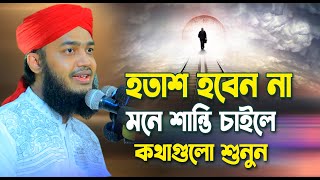 হতাশ হবেন না মনে শান্তি চাইলে কথাগুলো শুনুন  সৈয়্যদ মোকাররম বারী  Syed Mokarrom bari  Bangla waz [upl. by Rihat]