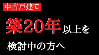 あなたが100万円以上「損」する理由【中古戸建てでも住宅ローン控除が使えるから】 [upl. by Giorgi124]