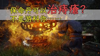 保命丹可以治痔瘡？不是遊科你…… [upl. by Venator746]