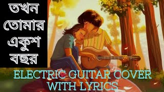 Tokhon Tomar Ekush Bochor  Arati Mukherjee  Instrumental Electric Guitar Cover With Lyrics [upl. by Bonis]