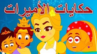 حكايات الأميرات  قصص اطفال  كرتون اطفال  قصص العربيه  سندريلا  الاميرة النائمة  جولديلوكس [upl. by Oivalf]