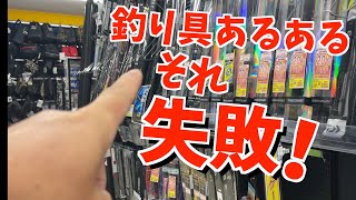 【あるある】釣り初心者の80％がハマる罠！絶対ケチってはいけない釣り道具ベスト４！ [upl. by Debo272]