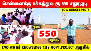 ‼️மக்கள் கூட்டத்தில் புக்கிங் நடைபெருகிறது வெரும் 550 ரூபாய் சதுரஅடி Low budget plots in Tiruvallur [upl. by Aivin927]