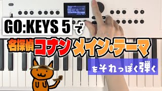 【キーボード】GOKEYS5で名探偵コナン メイン・テーマをそれっぽく弾く方法【名探偵コナン】 [upl. by Akahc]