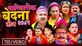 New Teej Song 2081  Pariwarik Bedana  पारिवारिक बेदना  Santosh Kc Devi Gharti Radhika hamal [upl. by Hanni]