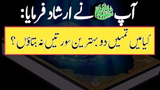 Kya Main Tumhein 2 Behtareen Suratain Na Batao  Ap SAW Ne Farmaya  Hadith in urdu [upl. by Grodin]