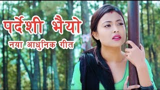 पर्देशी भैयो नया नेपाली आधुनिक गीत ।। Dilpu Moktan । Nirmala Ghising [upl. by Savage]