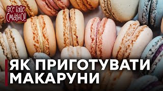 Рецепт чудових МАКАРУНІВ від Лізи Глінської — Все буде смачно [upl. by Eulalie]