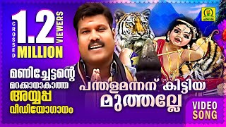 പന്തളമന്നന് കിട്ടിയ മുത്തല്ലേ  Kalabhavan Mani Super Hit Ayyappa Video Song  Crossed 12 M Views [upl. by Berta]