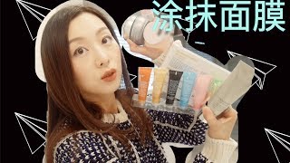 【Anna阿姨 涂抹式面膜review2】12款中低价位面膜  DARPHIN  NB钻石  得因特  fresh  醉象  GLOWRECIPE  彼得罗夫  抗老美白焕肤 [upl. by Riana416]