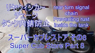 リヤウィンカー チェーン タンク サビ対策CRC336 Rear turn signal chain tank rust prevention CRC336 スーパーカブレストア その8 [upl. by Gothar7]