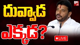 Duvvada Srinivas Live Updates  దువ్వాడ ఎక్కడ Duvvada Vani  Divvala Madhuri  BIG TV [upl. by Yslehc]