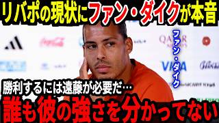 【サッカー日本代表】リバプールの初の敗戦で遠藤選手待望論が浮上！そしてリバプールのの6番についてレジェンドがまさかの本音！【海外の反応】 [upl. by Grove219]