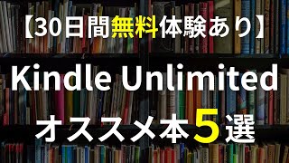 【無料体験あり】Kindle Unlimitedオススメ本５選！お盆休みに読みたいビジネス書を紹介 [upl. by Ally]