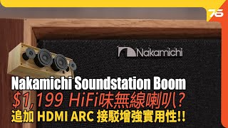 Nakamichi Soundstation Boom 實試：支援 HDMI ARC 接駁｜人聲富層次！1199 玩到 HiFi 味無線喇叭（附設cc字幕） 音響評測 [upl. by Adim]