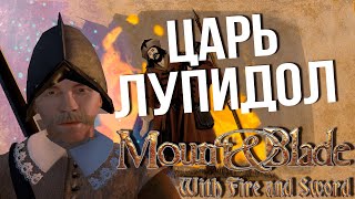 Несколько слов о Mount and blade Огнём и мечом 3 Финал [upl. by Suedaht]