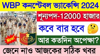 WBP Constable amp Lady Constable New Vacancy 2023  WBP Constable New Recruitment 2023  WBP Constable [upl. by Idnac]