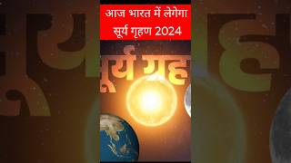 21 नवंबर सूर्य ग्रहण surya grahan 2024 date and time in hindi surya grahan 2024 suryagrahan2024 [upl. by Cade]