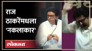 राज ठाकरे जेव्हा राजकारण्यांच्या नकला करतात  Raj Thackerays Mimicry on Politicians [upl. by Ynnus]