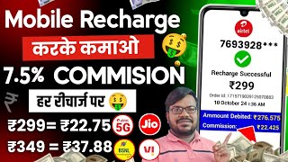 Mobile recharge kaeke paisa kaise kamaye  how to earn money from recharge commission app [upl. by Brunk]