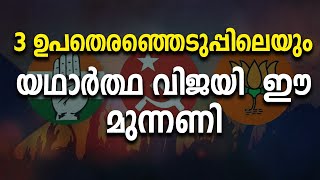 3 ഉപതെരഞ്ഞെടുപ്പിലെയും യഥാർത്ഥ വിജയി ഈ മുന്നണിPalakkadChelakkaraWayanadu [upl. by Tdnerb866]