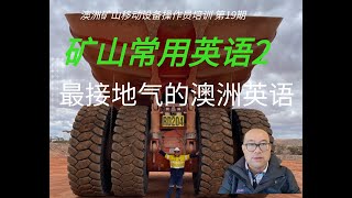 矿山移动设备操作员培训 第19期 矿山英语 2 [upl. by Treblig230]