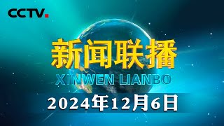 【锚定现代化 改革再深化】我国自然保护地体系建设进入全面提速新阶段  CCTV「新闻联播」20241206 [upl. by Peednama475]