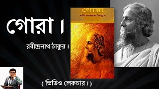 GORA BY RABINDRANATH TAGORE  গোরা  রবীন্দ্রনাথ ঠাকুর । [upl. by Aibar116]