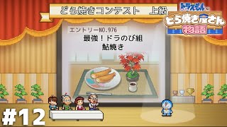 どら焼きコンテストで魚を提供する勇気【ドラえもんのどら焼き屋さん物語】＃１２ [upl. by Kajdan113]