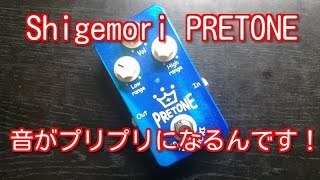 【エフェクター】Shigemori PRETONE 音がプリプリになるんです！ [upl. by Marigolde264]