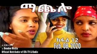 ማጨሎ ክፋል 12  MaChelo Part 12 February 08 2020  ERiTV Drama Series [upl. by Mihar391]