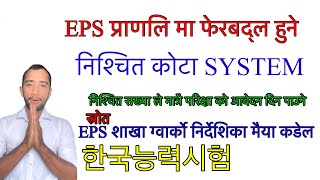 निश्चित कोटा सिस्टम प्राणलि लागु हुने गरि EPS EXAM हुने निश्चित सख्या ले मात्रै परिक्षा दिन पाउने [upl. by Roi259]