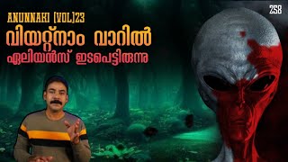 വിയറ്റ്നാം വാറില്‍ പങ്കെടുത്ത ആദൃശ്യരായ ശത്രുക്കള്‍anunnaki 23ufouapaliennia tvnoyal idukki [upl. by Loesceke736]