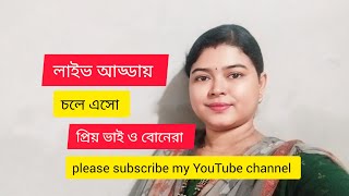 Labani Mandal is live লাইভ আড্ডায় চলে এসো প্রিয় ভাই ও বোনেরা ❤️❤️❤️ [upl. by Llerreg]