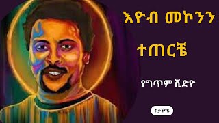 Eyob mekonnen teterche lyrics video እዮብ መኮንን ተጠርቼ የግጥም ቪዲዮ  ethio music  eyob mekonnen [upl. by Francine]