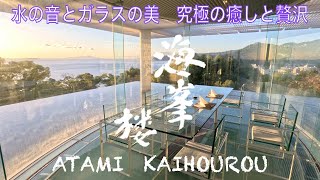 【ATAMI 海峯楼】水とガラスの調和が紡ぐ極上な癒しと贅沢の空間 [upl. by Morlee]