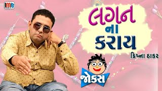 લગન નો કરાઈ  Krishna Thakar  Gujarati jokes new  Gujju Comedy Video [upl. by Reiche]