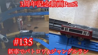 進撃のバトレール135 3周年記念動画Part2＋α [upl. by Sibella]