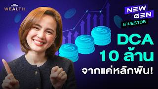 สูตร DCA 10 ล้านแบบเป็นไปได้จริง เริ่มต้นแค่หลักพัน  NEW GEN INVESTOR EP17 [upl. by Leirraj152]