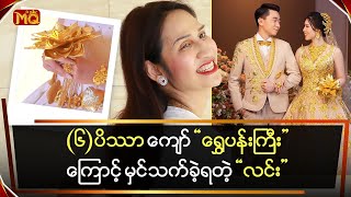 ၆ ပိဿာ ကျော် ရွှေပန်းကြီးကြောင့် မှင်သက်ခဲ့ရတဲ့ “လင်း” [upl. by Acebber]