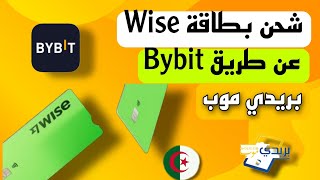 شحن بطاقة Wise عن طريق p2p باستعمال بريدي موب في الجزائر 2024 wise [upl. by Nylloc]