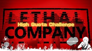 【Lethal Company】廃品回収の最高ノルマを更新する！【ブラック企業】Part38 [upl. by Ianej]