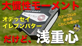 繊細なタッチも出ちゃう新型ネオマレット！オデッセイ「イレブン」パター｜Vol163／ODYSSEY ELEVEN PUTTER [upl. by Stephenie630]