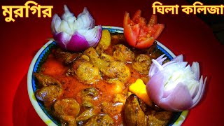 মুরগির ঘিলা কলিজা রান্নার মজার রেসেপি  Chicken kolija rost [upl. by Atlas]