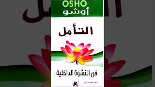 كتاب مسموع أوشو quotفن النشوة الداخليةquot ٢ [upl. by Eidas549]