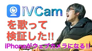 iVCamを歌って検証した！！ iPhoneがウェブカメラになる！！ スマホをウェブカメラとして使えるようにできるというアプリ【iVCam】とはどんなもの？無料版と有料版の違いを比較してみました。 [upl. by Onibag]