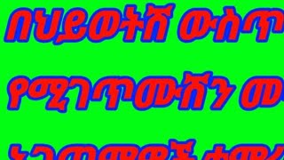 በሂወትሽ ውስጥ የሚገጥምሽን መጥፎ አጋጣሚ ተምርሽባቸው እንጂ አማርሻቸው እንዳታልፊ [upl. by Bria]