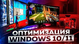 Оптимизация Windows 1011 для Игр amp Производительности в 2024 [upl. by Marve]