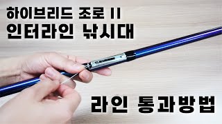 하이브리드 조로 II 인터라인 낚시대 라인 세팅 방법 입니다 와이어 이용 [upl. by Griz]