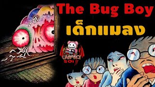 เล่ามังงะ The Bug Boy ตอนเดียวจบ จากเด็กที่ถูกกลั่นแกล้ง จนต้องกลายเป็นเด็กแมลง [upl. by Eirahcaz]